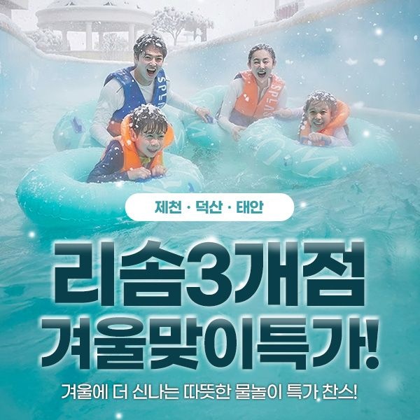[슈퍼트립] 리솜 3개점 단독 프로모션 특가, 덕산 스플라스&제천 해브나인&태안 오아식스, 유효기간 최대 ~3월 2일 : 롯데ON