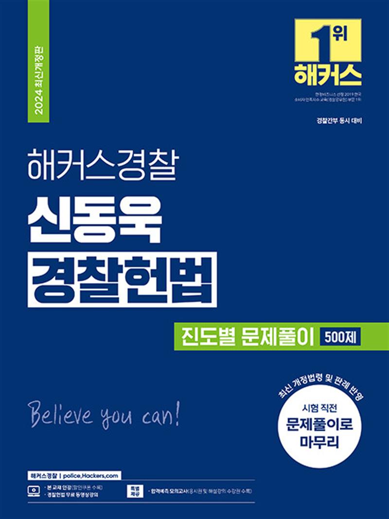 2024 해커스 경찰 신동욱 경찰 헌법 진도별 문제풀이 500제 공무원 수험서 문제집 교재 책