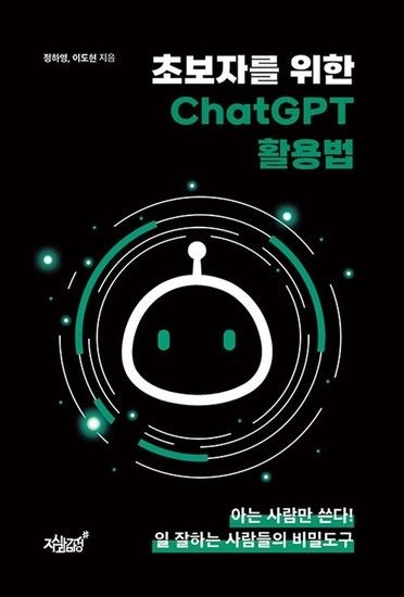 제이북스 초보자를 위한 ChatGPT 활용법