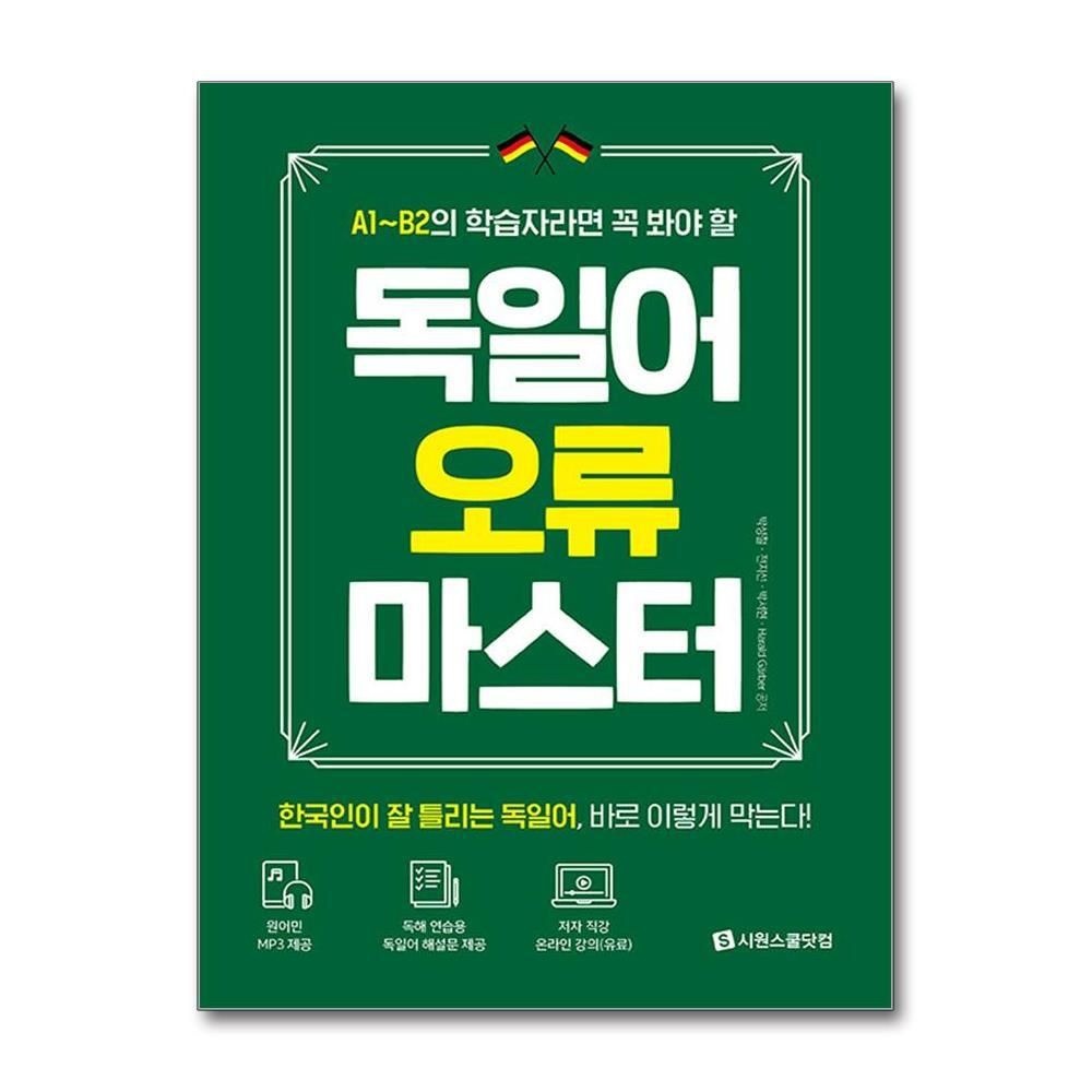 [패션플러스][제이북스]독일어 오류 마스터
