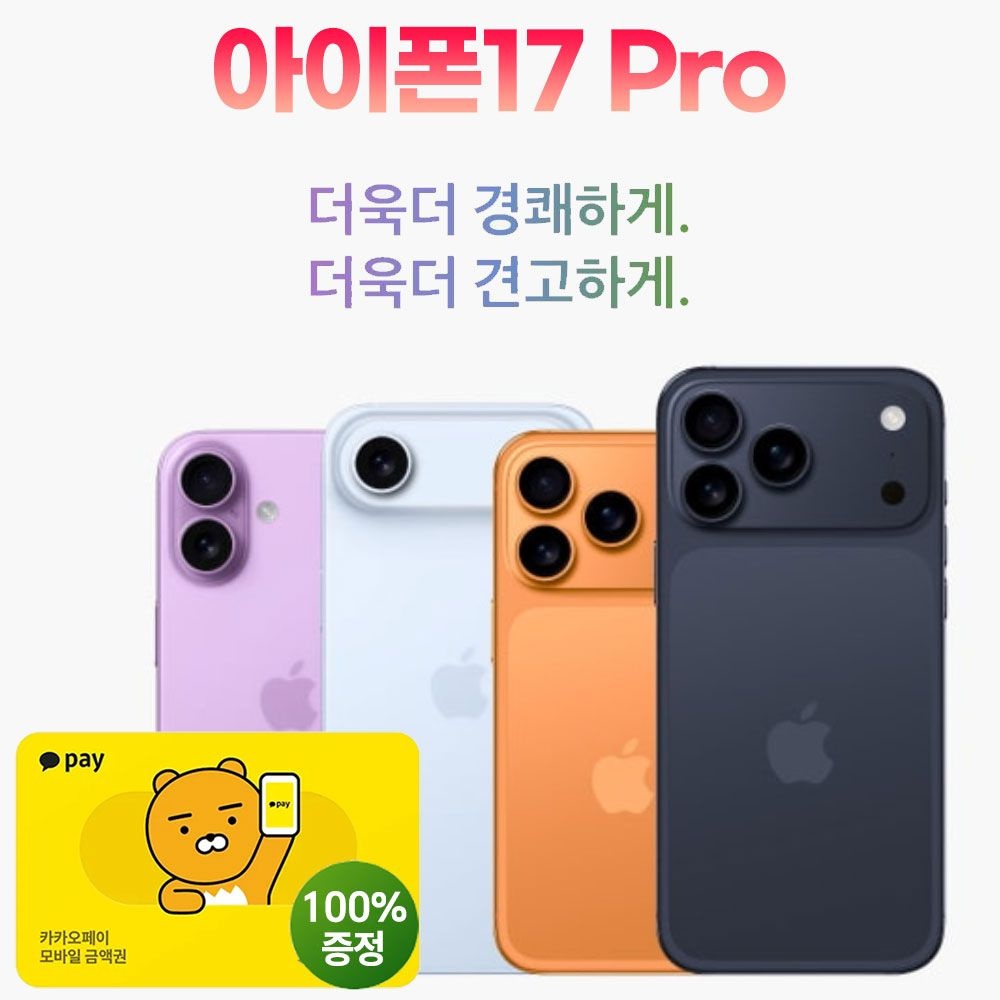 LG 번호이동 아이폰17프로 256G 새상품, 기기변경 iphone17 공통지원