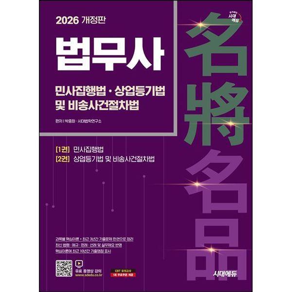 2026 시대에듀 법무사 1차 민사집행법상업등기법 및 비송사건절차법