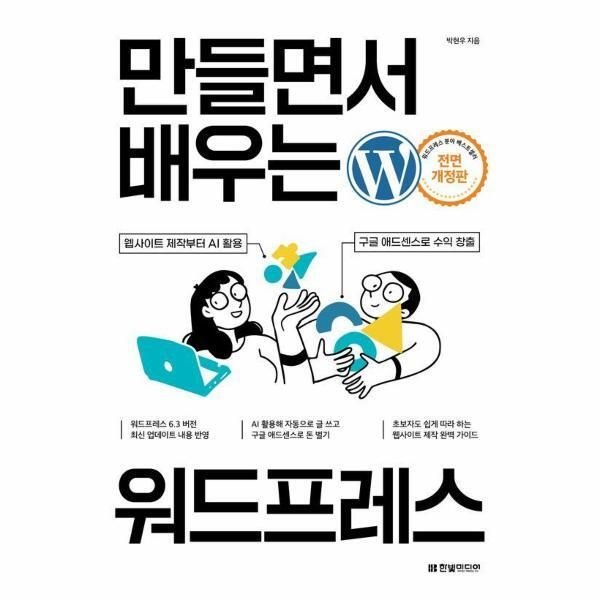 [월드북] 만들면서 배우는 워드프레스 - 웹사이트 제작부터 AI 활용, 구글 애드센스로 수익 창출까지 (전면 개정