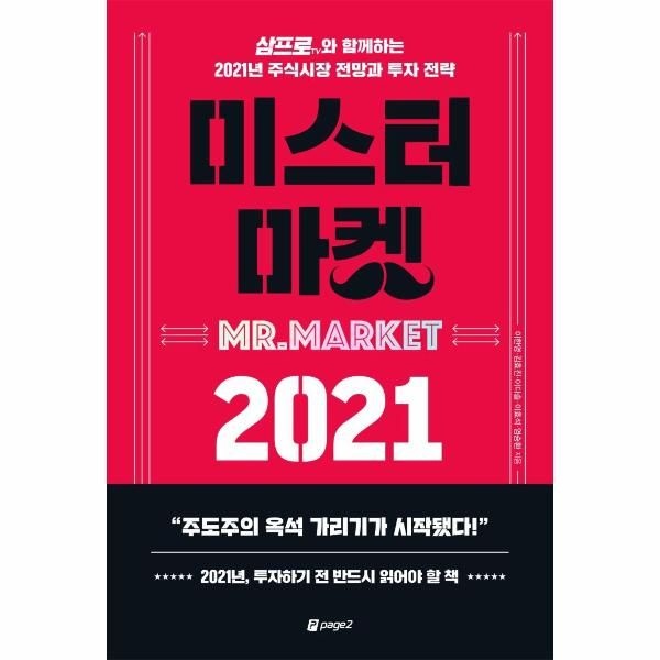 [주식회사 페이지2북스]미스터 마켓 2021 - 삼프로TV와 함께하는 2021년 주식시장 전망과 투자 전략