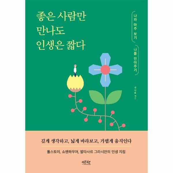 [보리보리]좋은 사람만 만나도 인생은 짧다 - 나와 마주 보기 나를 안아주기