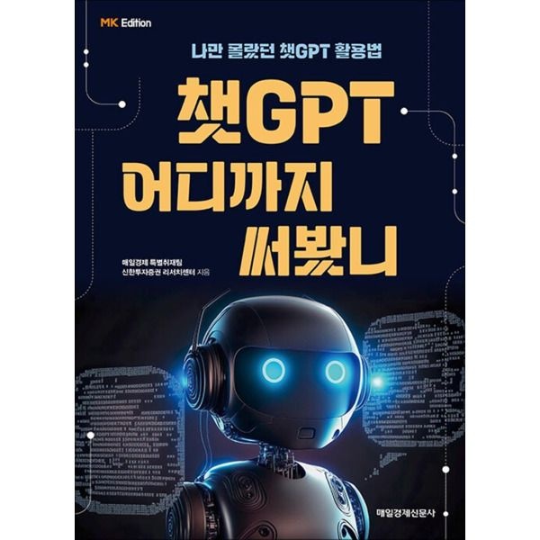 [봄봄북스] 챗 GPT 어디까지 써봤니 - 나만 몰랐던 챗GPT 활용법 (MK에디션)