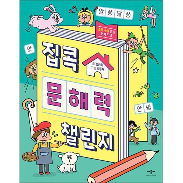 [온누리북스] 집콕 문해력 챌린지