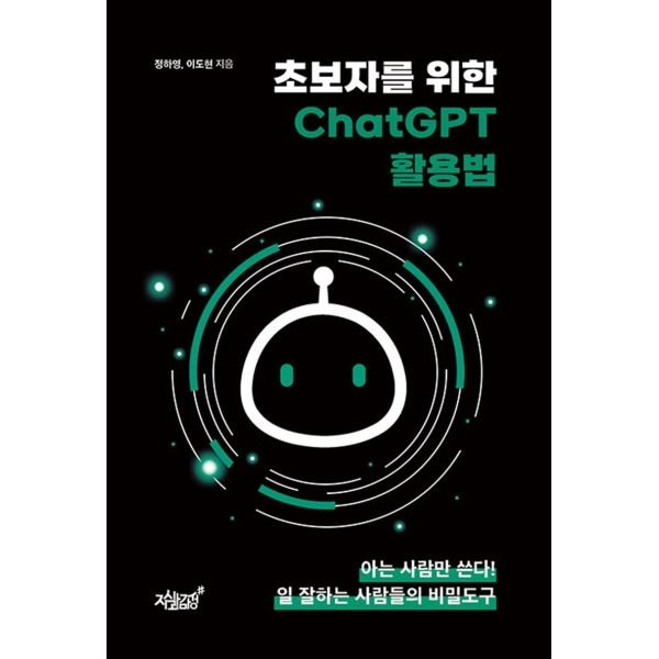 지식과감성 [온누리북스] 초보자를 위한 ChatGPT 활용법