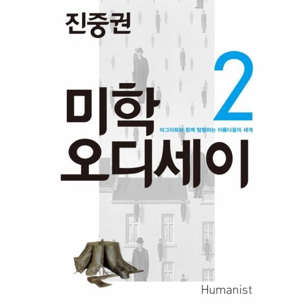 [보리보리]진중권의 미학 오디세이. 2- 마그리트와 함께 탐험하는 아름다움의 세계
