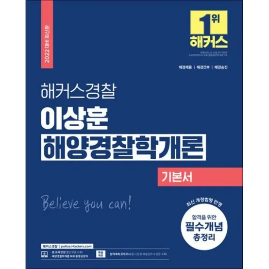 [사이먼북스] 2022 해커스 경찰 이상훈 해양경찰학개론 기본서 공무원 수험서 문제집 교재 책