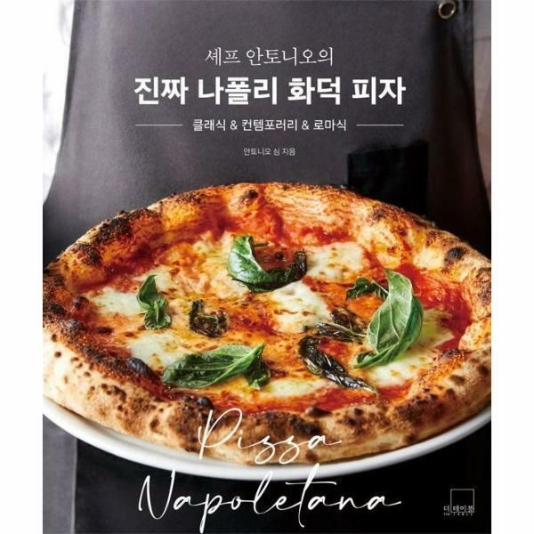 웅진북센 (현대Hmall) [웅진북센]셰프 안토니오의 진짜 나폴리 화덕 피자  클래식  컨템포러리  로마식