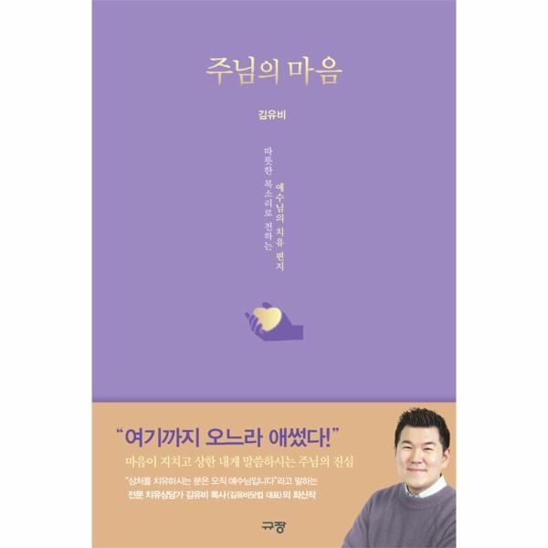 웅진북센 [보리보리]주님의 마음 - 따뜻한 목소리로 전하는 예수님의 치유 편지