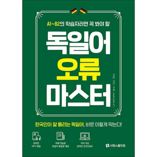 [팝북] 독일어 오류 마스터
