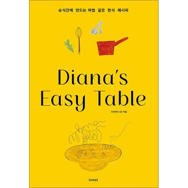 [팝북] 다이아나 이지 테이블 Diana’s Easy Table - 순식간에 만드는 마법 같은 한식 레시피
