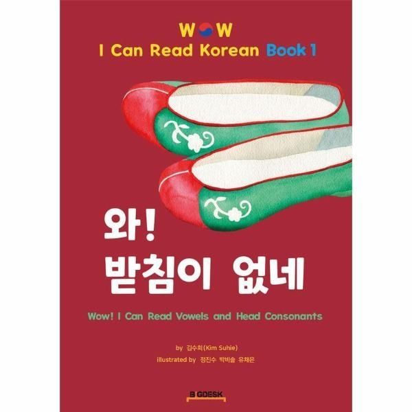 웅진북센 [보리보리]와 받침이 없네 - Wow I Can Read Korean Book 1
