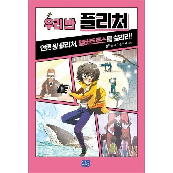 [리틀씨앤톡] 우리 반 퓰리처 언론 왕 퓰리처 앨버트로스를 살려라