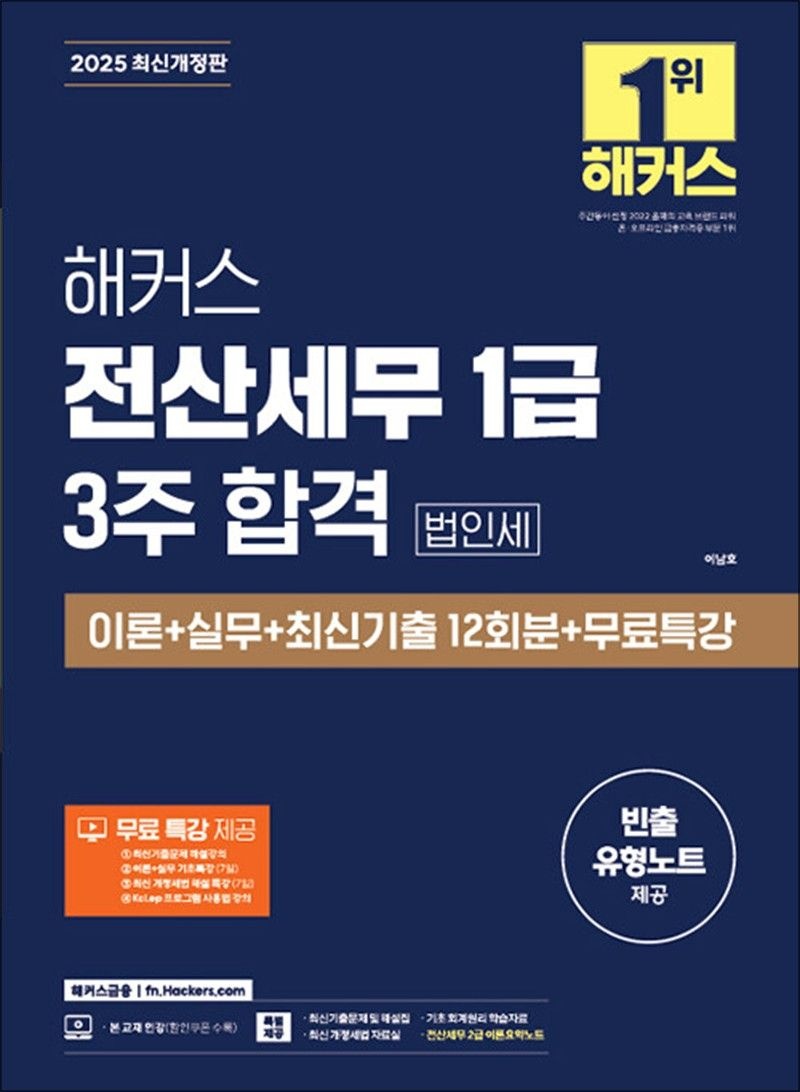 2025 해커스 전산세무 1급 3주 합격 법인세 이론 실무 최신 기출 자격증 시험 대비 문제집 책