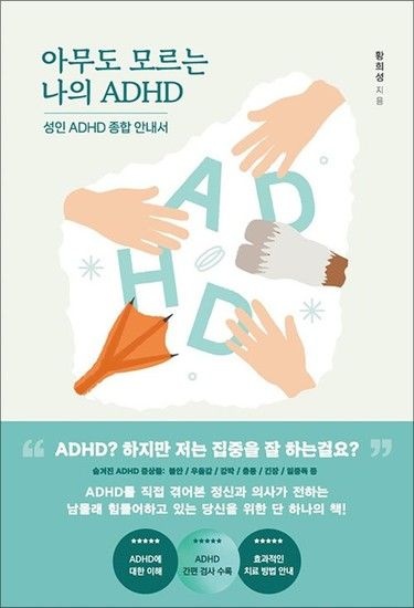 아무도 모르는 나의 ADHD - 성인 ADHD 종합안내서