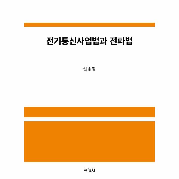 박영사(주) 전기통신사업법과 전파법 (양장)
