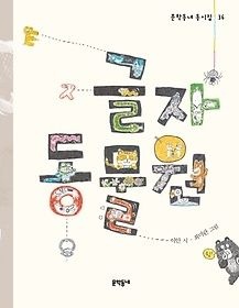 [개똥이네][중고-상] 글자동물원(MJ62)