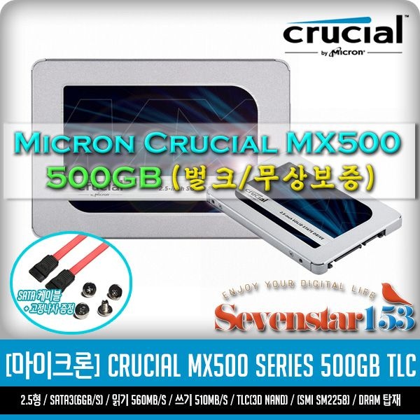 MICRON/마이크론 Crucial MX500 500GB SSD 2.5형 USED 무상보증 / Sata케이블+고정나사 증정 ~SS153