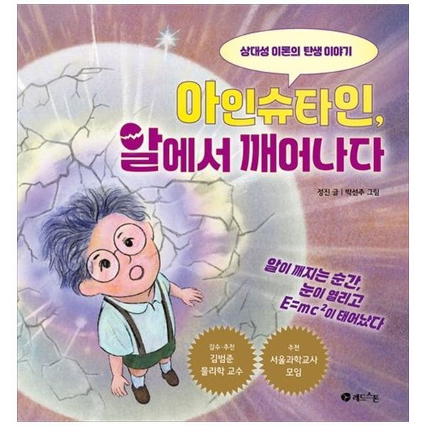 [보리보리]아인슈타인, 알에서 깨어나다 ： 상대성 이론의 탄생 이야기