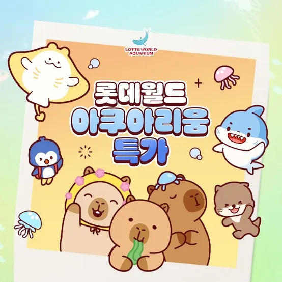 [슈퍼트립] 잠실 롯데월드 아쿠아리움 입장권 특가 프로모션, 이용기간 최대 2월 18일까지, 주중&주말 공통혜택