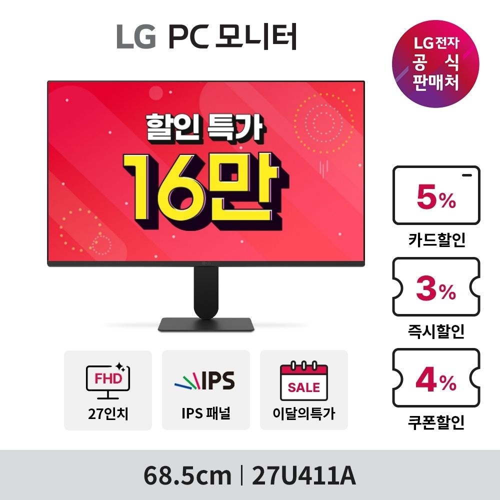 LG전자 (현대Hmall) [16만] LG PC모니터 27U411A 68.5cm IPS FHD 120Hz 시력보호기능 (1.19-1.25)