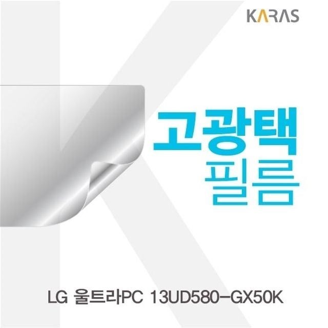 카라스인터내셔널 LG 울트라PC 13UD580-GX50K용 고광택필름