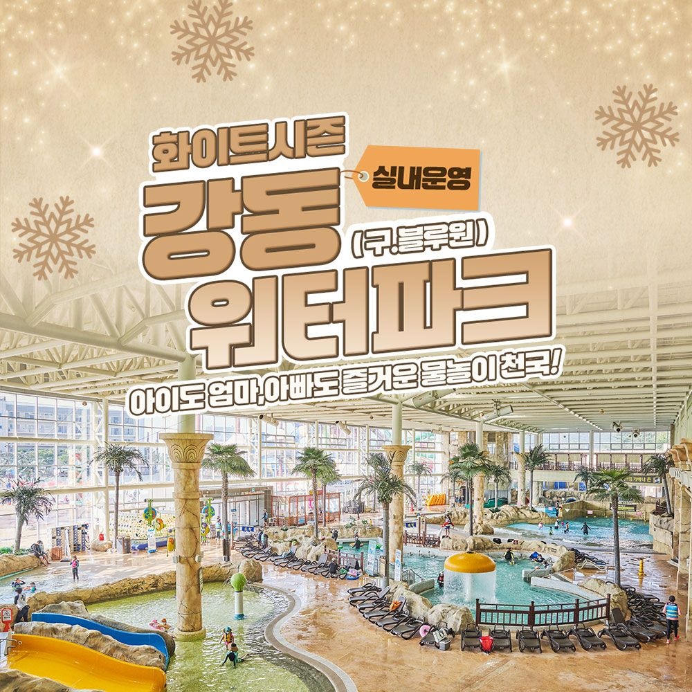 강동 워터파크 [경주] 강동워터파크 화이트시즌 이용권