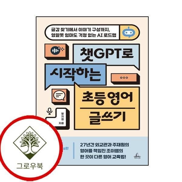 청림Life [그로우북] 챗 GPT로 시작하는 초등 영어 글쓰기 챗GPT로시작하는초등영어글쓰기 스테디셀러