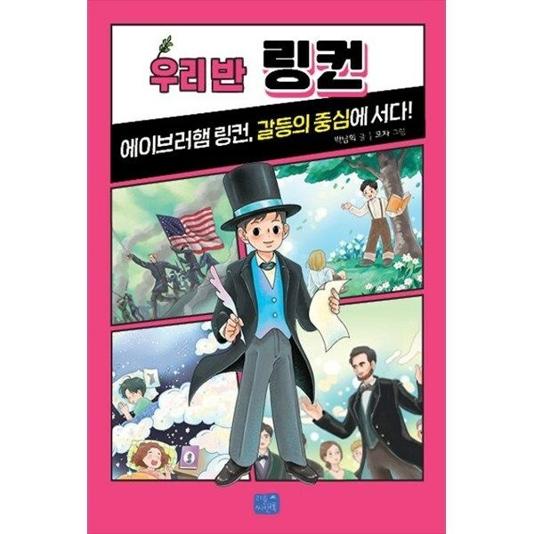 한빛도서 (현대Hmall) [리틀씨앤톡] 우리 반 링컨 에이브러햄 링컨 갈등의 중심에 서다