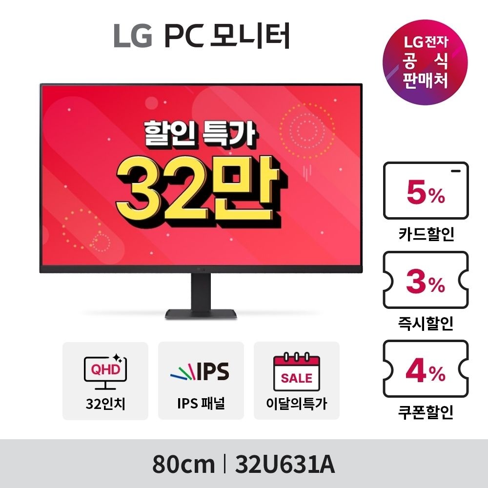 LG전자 (현대Hmall) [32만] LG 모니터 32U631A 80cm IPS QHD 슬림베젤 USB-C (1.19-1.25)