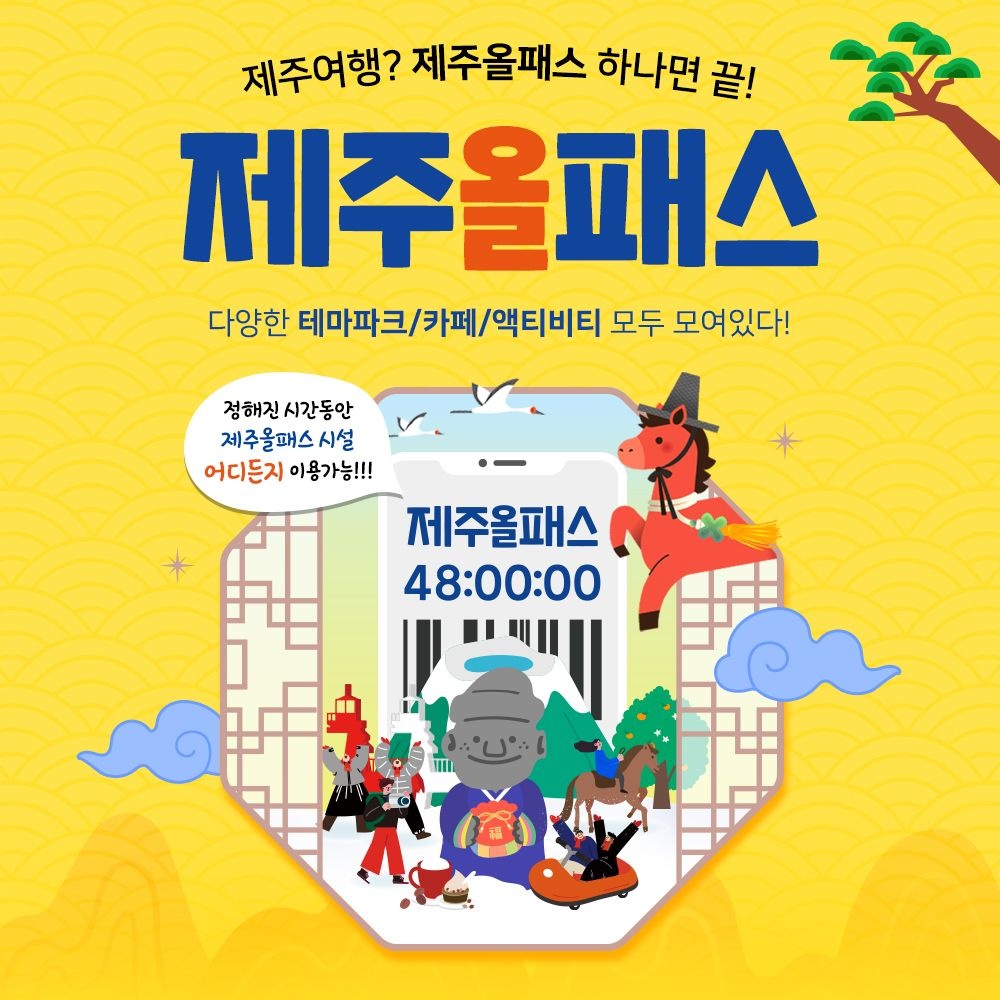 제주 올패스 이용권, 24시간/48시간/72시간/120시간, 다양한 테마파크/카페/액티비티 모두 포함