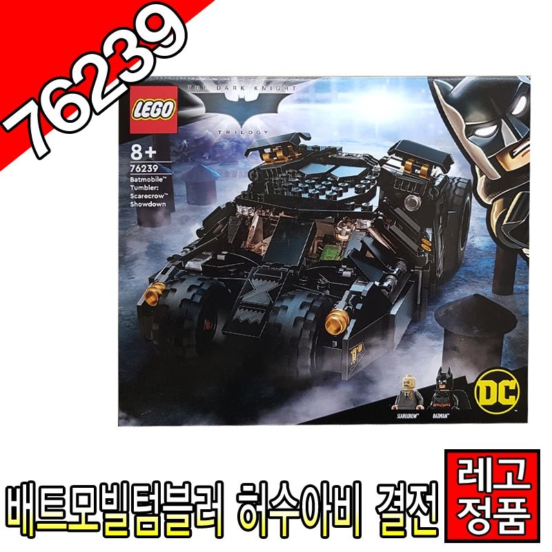 레고슈퍼히어로어벤져스배트모빌텀블러허수아비결전 76239 블럭조립   [대장동이]