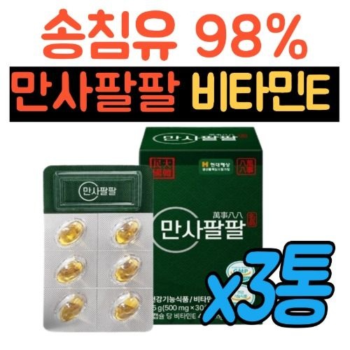 만사팔팔 비타민E 오일 송침유 캡슐 3통 토코 페롤 솔잎추출물 파인 솔잎유 솔잎오일 송침 팔팔 효능