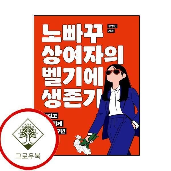 [그로우북] 노빠꾸 상여자의 벨기에 생존기 노빠꾸상여자의벨기에생존기 스테디셀러