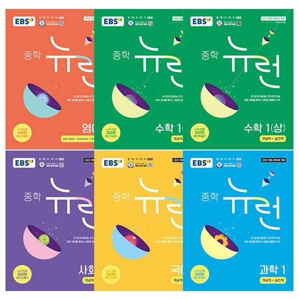 한국교육방송공사(EBSi) 2026 EBS 중학 뉴런 과학+국어+사회+수학상+수학하+영어 1학년 세트 [전6권]