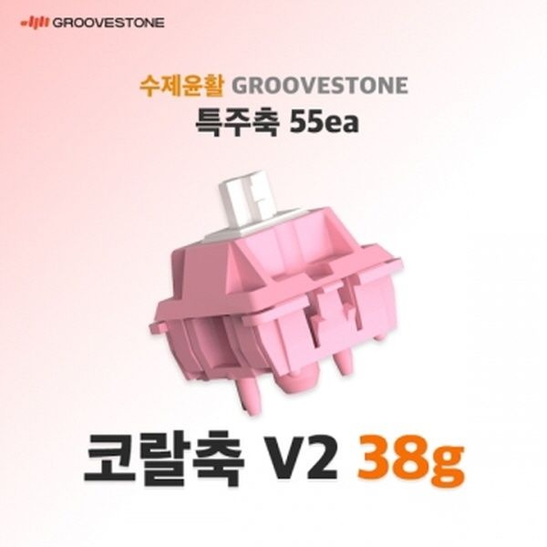 엠스톤 그루브스톤 특주축 55ea 수제윤활 코랄V2, 38g
