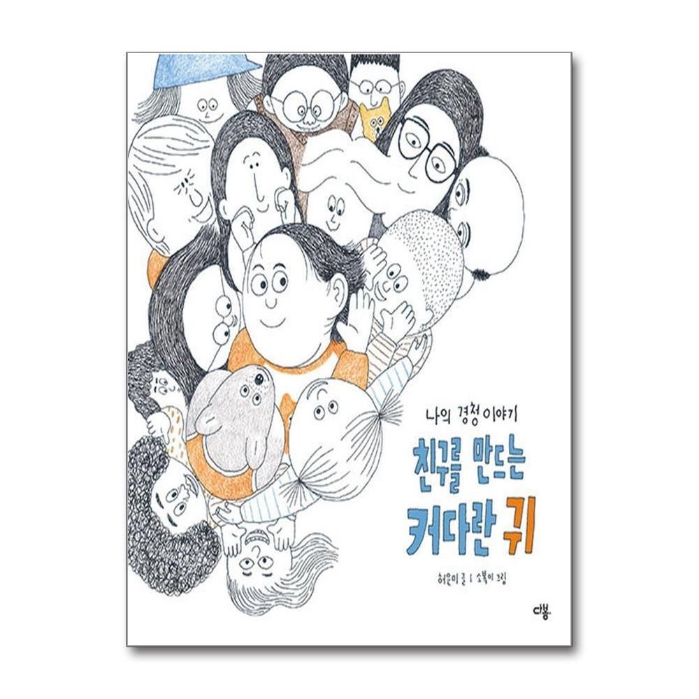 [패션플러스][제이북스]친구를 만드는 커다란 귀 - 나의 경청 이야기