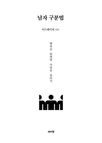 웅진북센리빙올 남자 구분법 - 행복을 함께할 사람을 찾아서 - 남자 분석 시리즈