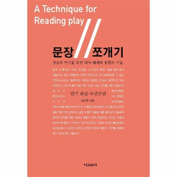 문장 쪼개기 창조적 연기를 위한 대사 해체와 통합의 기술  연기 화술 우선순위