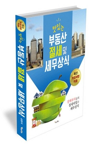 맛있는 부동산 절세 및 세무상식 경매부자들의 절세비밀과 세무상식