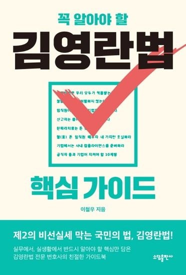 웅진북센리빙올 꼭 알아야 할 김영란법 핵심 가이드 제2의 비선실세 막는 국민의 법 김영란법