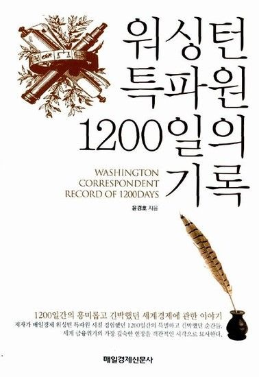 웅진북센리빙올 워싱턴 특파원 1200일의 기록