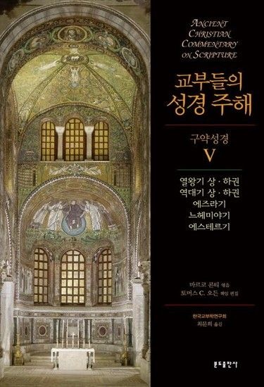교부들의 성경 주해 구약성경 5 - 열왕기 상하권 역대기 상하권 에즈라기 느헤미야기 에스테르기 (양장)