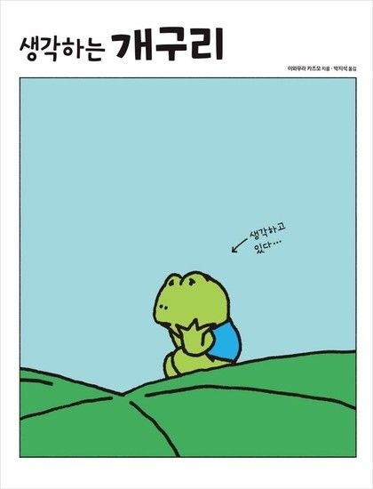 생각하는 개구리 (양장)