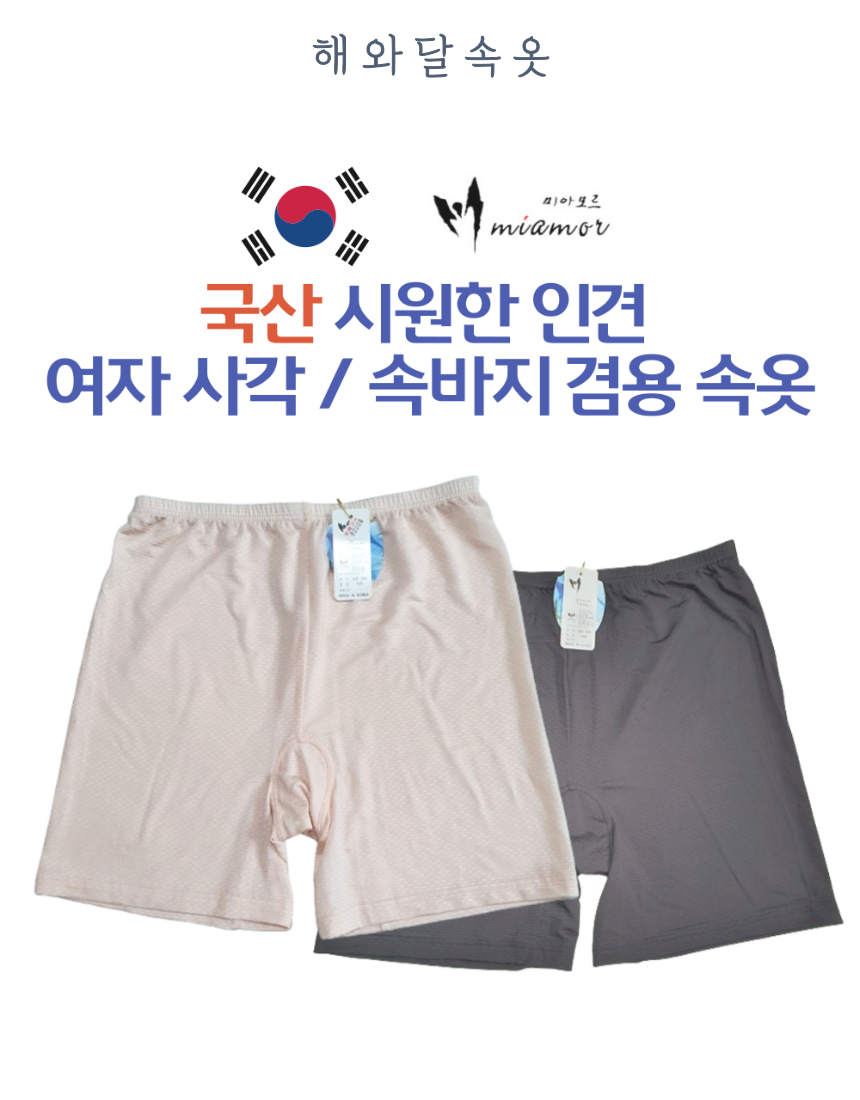 미아모르 국산 여성인견사각팬티 여성드로즈 속바지겸용속옷 빅사이즈 여름속옷 556