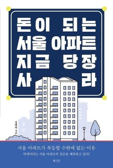 [웅진북센리빙올]돈이 되는 서울 아파트 지금 당장 사라 - 서울 아파트가 폭등할 수밖에 없는 이유