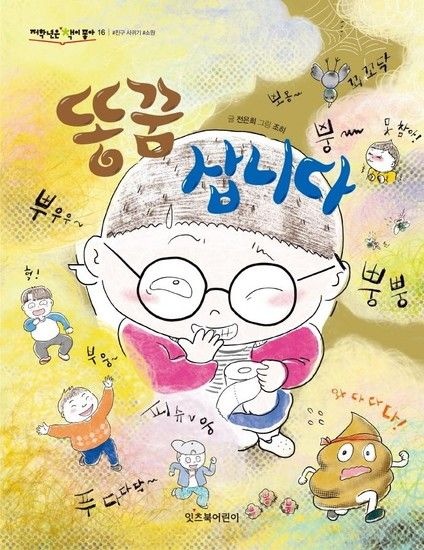 똥꿈 삽니다 - 저학년은 책이 좋아 16